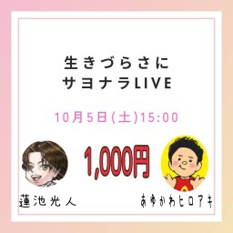 生きづらさにサヨナラLIVE vol.7