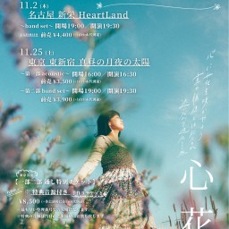 りつフラワー  one-man live tour 2023 「心花-shinka-」 〜band set〜