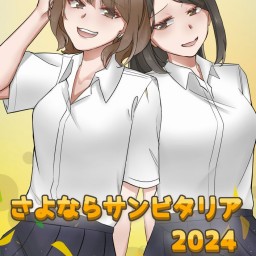 11/15 19:00 『さよならサンビタリア2024』