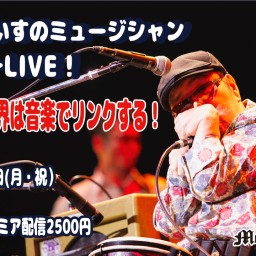 山下純一LIVE！「それでも 世界は音楽でリンクする！」