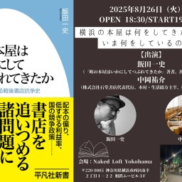 横浜の本屋は何をしてきたのか、いま何をしているのか