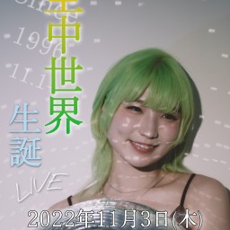 空中世界 生誕 LIVE Stream vol.1