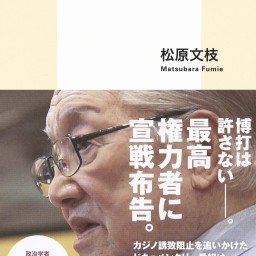 『ハマのドン 横浜カジノ阻止をめぐる闘いの記録』刊行記念トーク