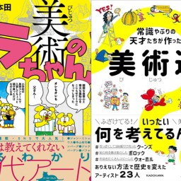 「パピヨン本田 トーク 〜トラちゃんとめぐる現代アート入門〜」