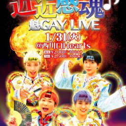 近近感魂♪魁GAY LIVE [2023/1/31(火)]