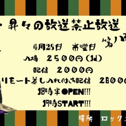 小痴楽・昇々の放送禁止放送第八弾