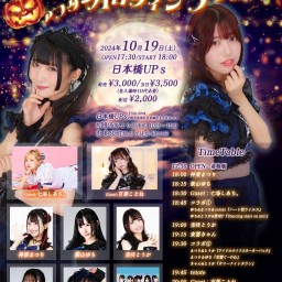 10/19(土)『雨宿りFes！〜tetote・東雲きゃん生誕アフターハロウィンライブ〜』