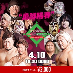 2021/4/10 柳ケ瀬プロレス「勇脚陽春」ツイキャス配信