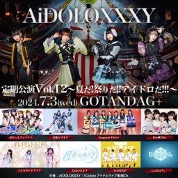 AiDOLOXXXY定期公演 Vol.12 ～夏だ！祭りだ！！アイドロだ！！！～