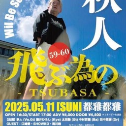 『Wil Be So Good‼︎ 2025 〜59-60飛ぶ為のTSUBASA〜』