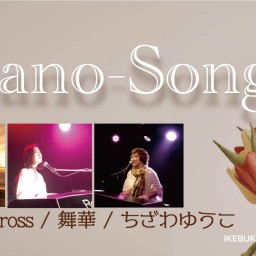 「Piano-Songs」3月22日