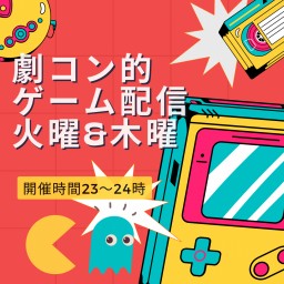9月28日劇コン的!緊急開催!ゲーム配信!