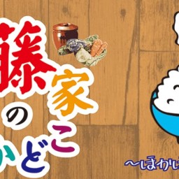 3/18(月)　15:00　佐藤家のぬかどこ～ほかほかご飯～　A班配信　