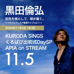 KURODA SINGS APIA on STREAM 1105出初式DaySP