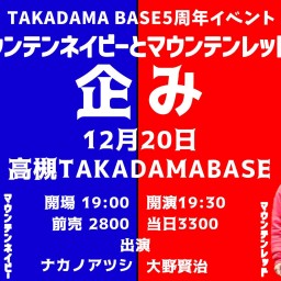 TAKADAMA BASE5周年イベント　ナカノアツシと大野賢治