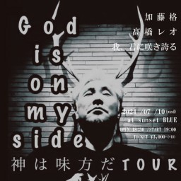 加藤格“God is on my side(神は味方だ)”2024夏ツアー