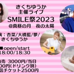 0125「SMILE祭2023」
