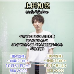 上田和寛 無観客配信ライブ「僕の旋律〜前編(21曲)〜」