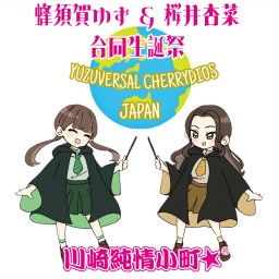 【1/31開催】蜂須賀ゆず&桜井杏菜合同生誕祭〜ユズバーサル・チェリジオ・ジャパン〜