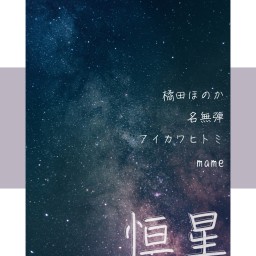 DY CUBE presents 「 恒星 vol.2 」