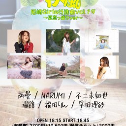 7/29 疾風〜尼崎Girls行進曲vol.19