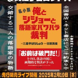 俺とシショーと落語家パワハラ裁判 出版記念ライブ