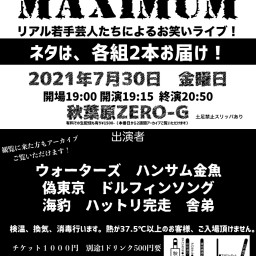 リアル若手芸人のネタ２本ライブ MAXIMUM　20210730
