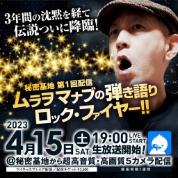 ムラヲマナブの弾き語りロック・ファイヤー!!