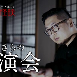 宮代あきらプレゼンツ Vol.12「独演会　秋葉原怪談」 配信チケット