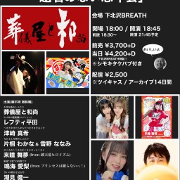 葬儀屋と和尚主催イベントvol.60 「題名のない忘年会」