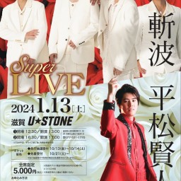 【第2部】斬波 × 平松賢人 SUPER LIVE