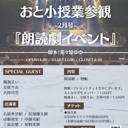 おと小授業参観-2月号-『朗読劇イベント』