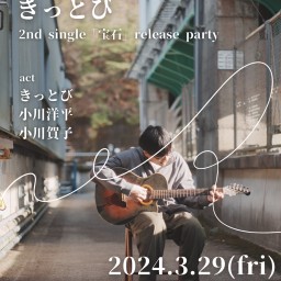 3/29【きっとび 2nd single 「宝石」release party!】