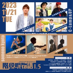 11/21someno kyoto×神戸C-Lump&UP presents『階段唄物語1.5』