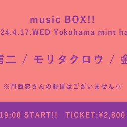 【2024/4/17】 music BOX!!