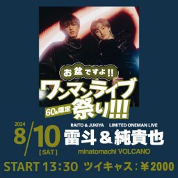 お盆ですよ!!ワンマンライブ祭り!!!【雷斗&純貴也】