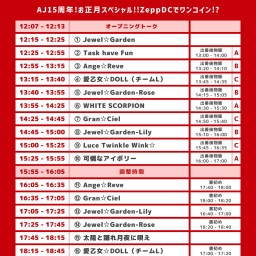 ライブ配信：後半【1/4】ArcJewel New Year LIVE 2025 ～AJ15周年！お正月スペシャル!!