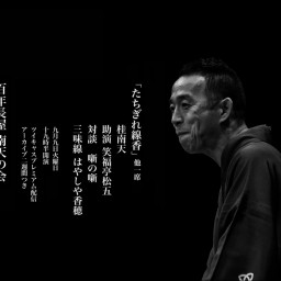 百年長屋南天の会 「たちぎれ線香」
