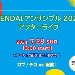 SENDAIアンサンブル2024 アフターライブ