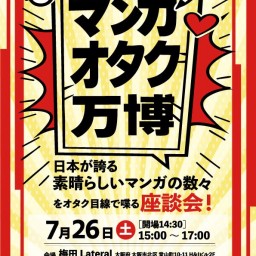 「マンガオタク万博」