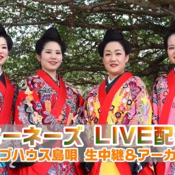 2025年6月22日(日)ネーネーズ【ライブハウス島唄】生中継