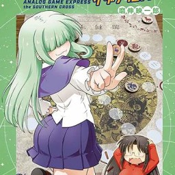 「GMウォーロックプレゼンツ・アナ超サザンクロスへの道 ~きらめくララバイ~」