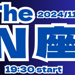 2024/11/29(金)【The N座】