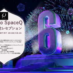 Space Q 6周年記念レセプション