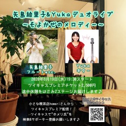 矢島絵里子＆Yuka デュオライブ 『そよかぜのメロディー』