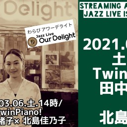 03.06/TwinPiano!田中菜緒子×北島佳乃子