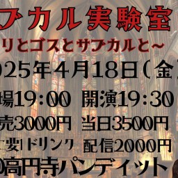 25/4月18日（金）サブカル実験室3 〜ロリとゴスとサブカルと〜