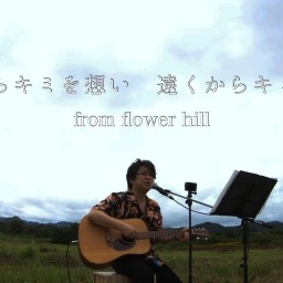 遠くからキミを想い　遠くからキミへ歌う from flower hill