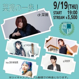 9/19 菜摘の一歩！