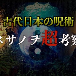 【スサノヲ超考察】古代呪術と常世の王の秘密